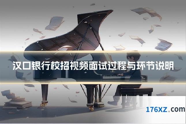 汉口银行校招视频面试过程与环节说明