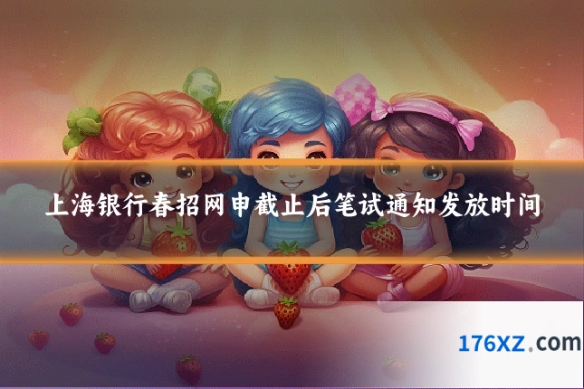 上海银行春招网申截止后笔试通知发放时间