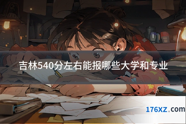 吉林540分左右能报哪些大学和专业