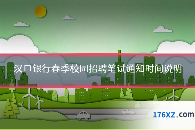 汉口银行春季校园招聘笔试通知时间说明