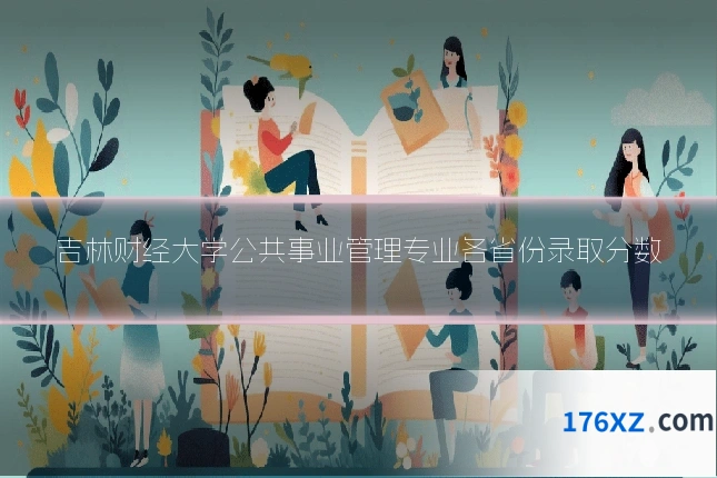 吉林财经大学公共事业管理专业各省份录取分数