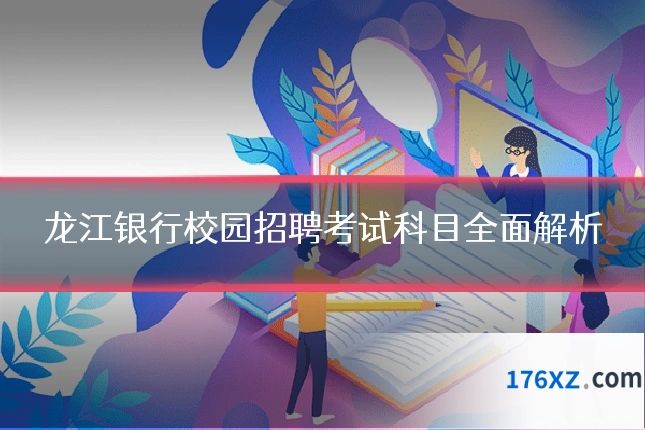 龙江银行校园招聘考试科目全面解析