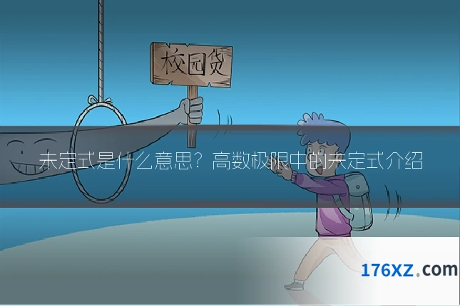 未定式是什么意思？高数极限中的未定式介绍