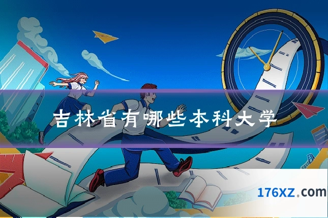 吉林省有哪些本科大学
