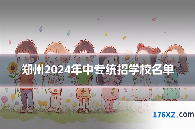 郑州2024年中专统招学校名单