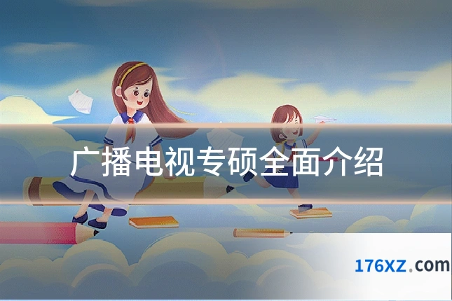 广播电视专硕全面介绍