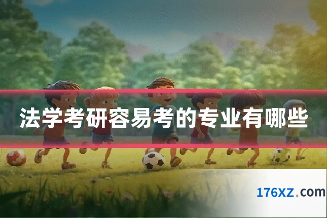 法学考研容易考的专业有哪些