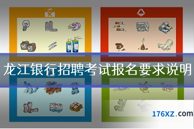 龙江银行招聘考试报名要求说明