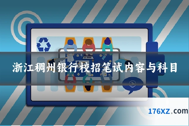 浙江稠州银行校招笔试内容与科目