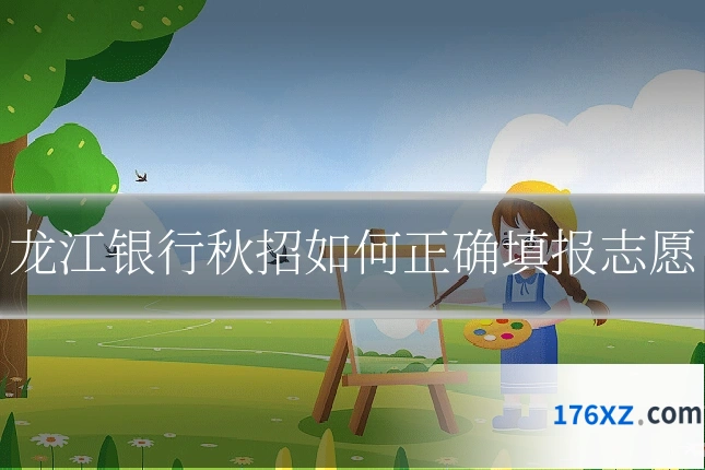 龙江银行秋招如何正确填报志愿