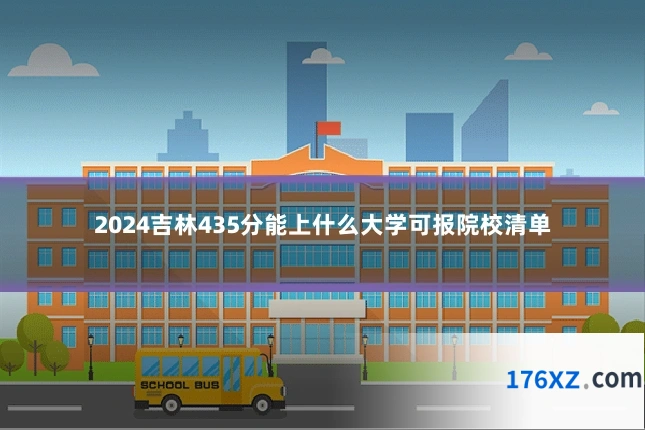 2024吉林435分能上什么大学可报院校清单