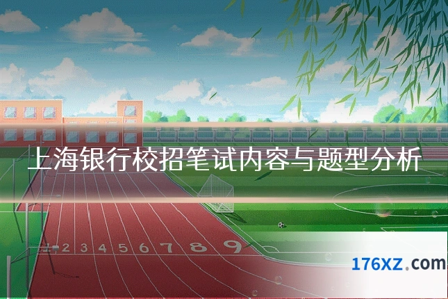 上海银行校招笔试内容与题型分析