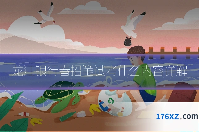 龙江银行春招笔试考什么内容详解