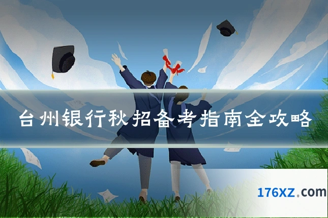 台州银行秋招备考指南全攻略