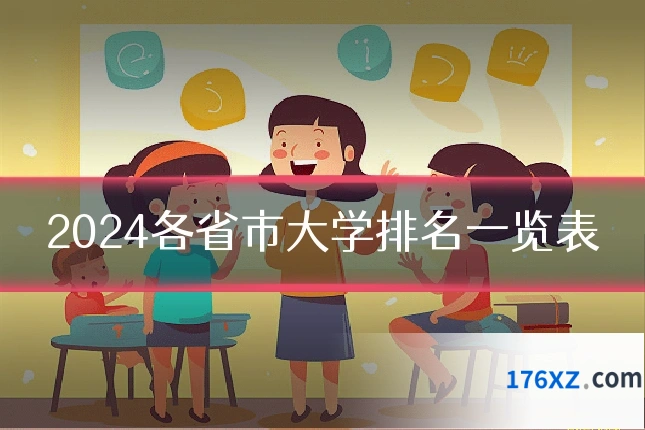 2024各省市大学排名一览表