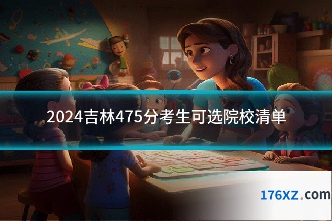 2024吉林475分考生可选院校清单