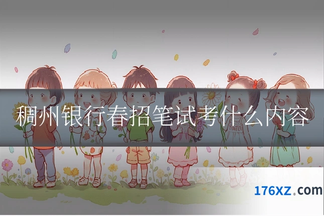 稠州银行春招笔试考什么内容