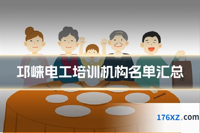 邛崃电工培训机构名单汇总