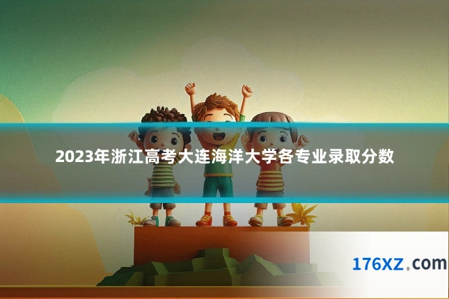 2023年浙江高考大连海洋大学各专业录取分数