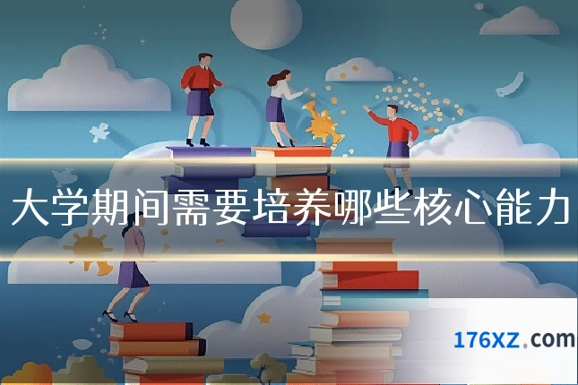 大学期间需要培养哪些核心能力