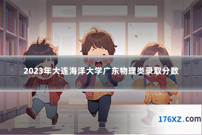 2023年大连海洋大学广东物理类录取分数