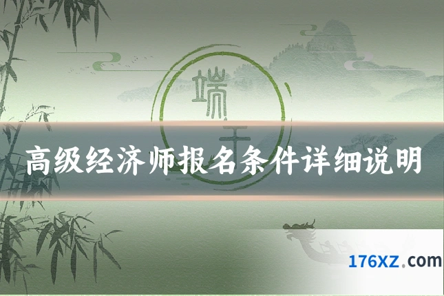高级经济师报名条件详细说明