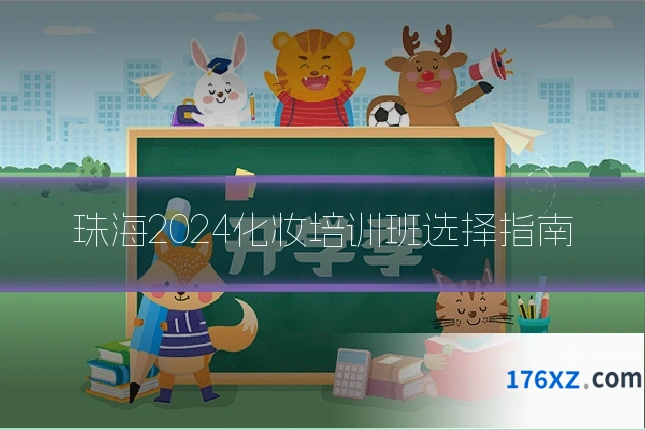 珠海2024化妆培训班选择指南