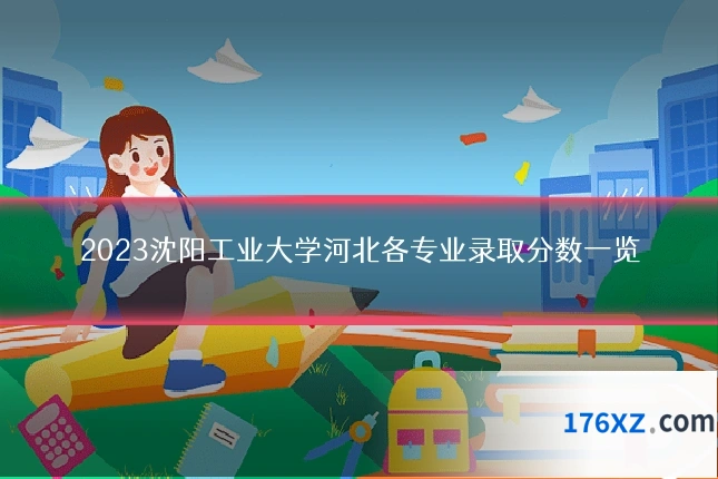 2023沈阳工业大学河北各专业录取分数一览