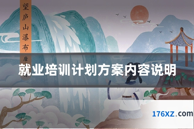 就业培训计划方案内容说明