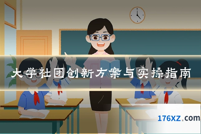 大学社团创新方案与实操指南