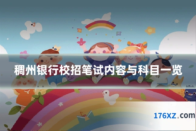 稠州银行校招笔试内容与科目一览