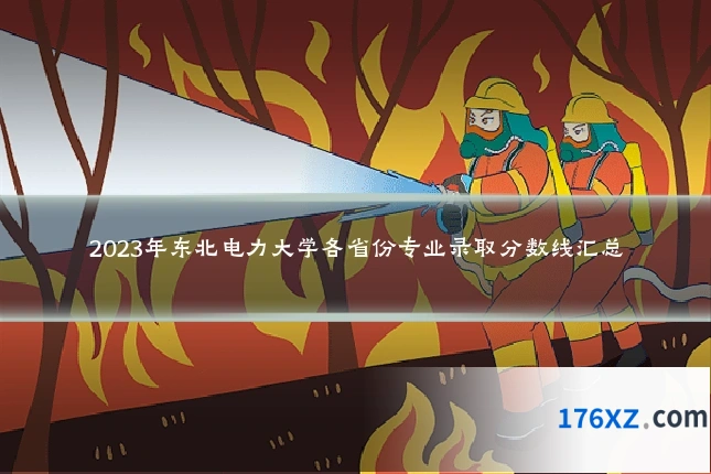 2023年东北电力大学各省份专业录取分数线汇总