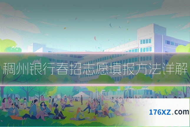 稠州银行春招志愿填报方法详解