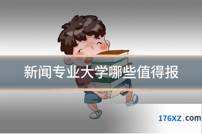 新闻专业大学哪些值得报