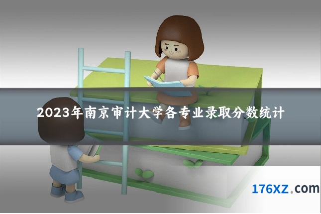 2023年南京审计大学各专业录取分数统计