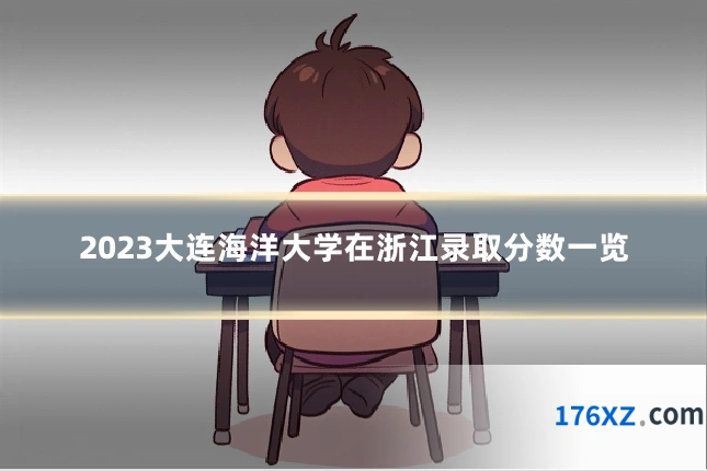2023大连海洋大学在浙江录取分数一览