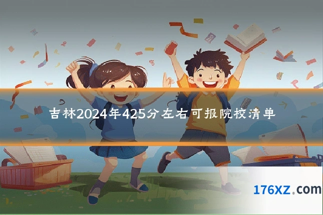 吉林2024年425分左右可报院校清单