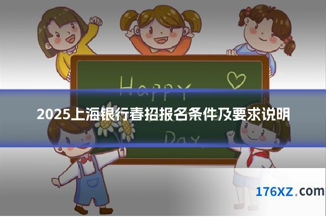 2025上海银行春招报名条件及要求说明