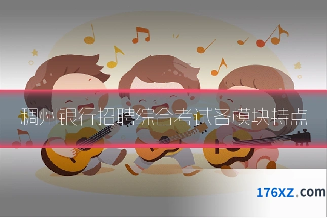 稠州银行招聘综合考试各模块特点