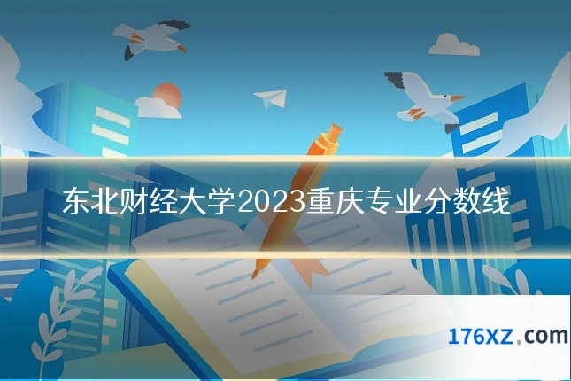 东北财经大学2023重庆专业分数线