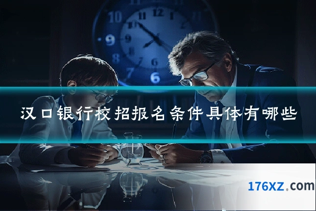 汉口银行校招报名条件具体有哪些