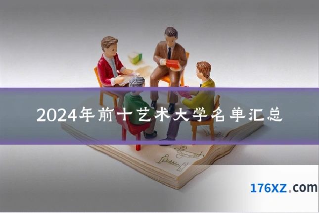 2024年前十艺术大学名单汇总