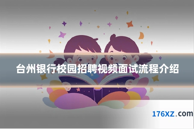 台州银行校园招聘视频面试流程介绍