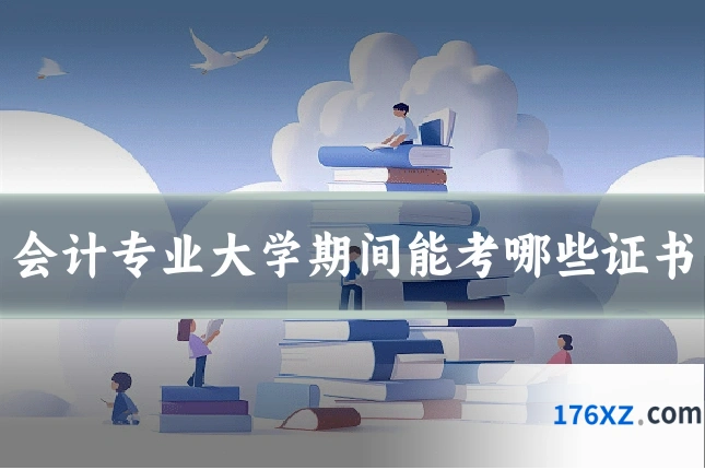 会计专业大学期间能考哪些证书