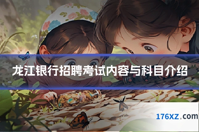 龙江银行招聘考试内容与科目介绍