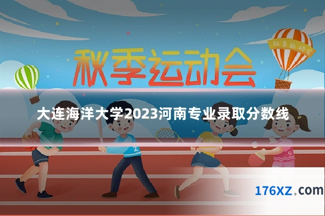 大连海洋大学2023河南专业录取分数线