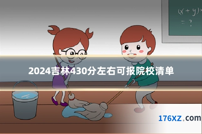 2024吉林430分左右可报院校清单