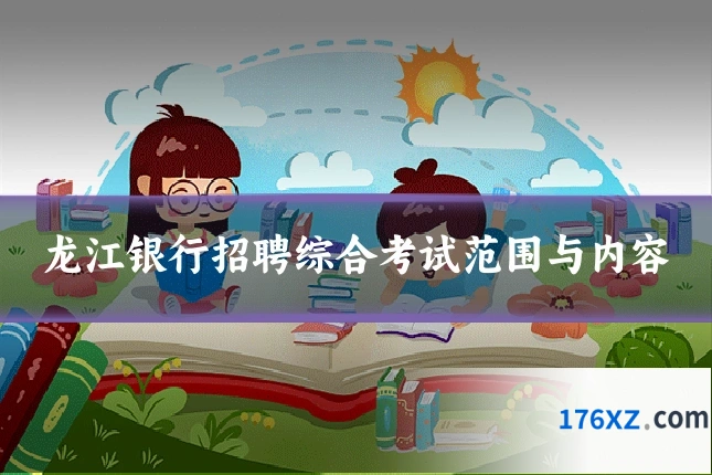 龙江银行招聘综合考试范围与内容