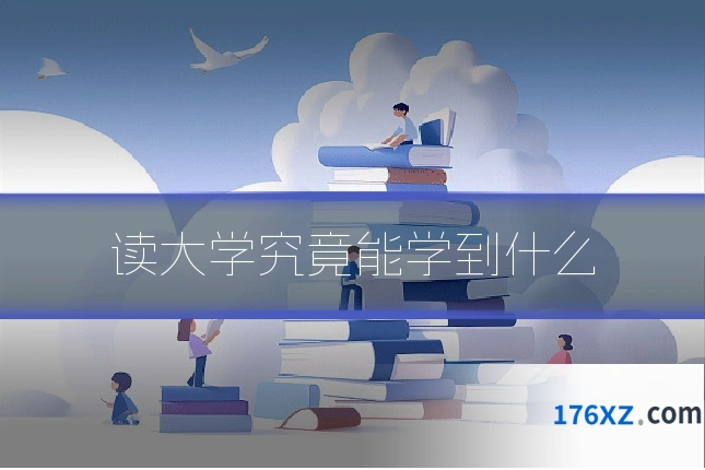 读大学究竟能学到什么