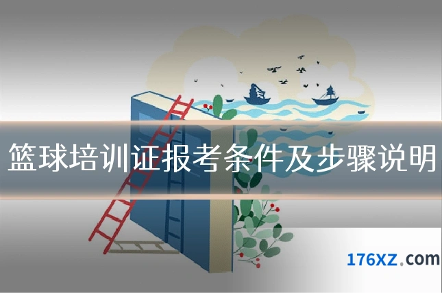 篮球培训证报考条件及步骤说明